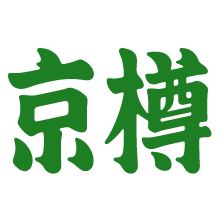 京樽