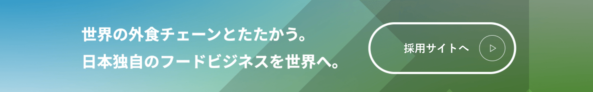 採用情報バナー